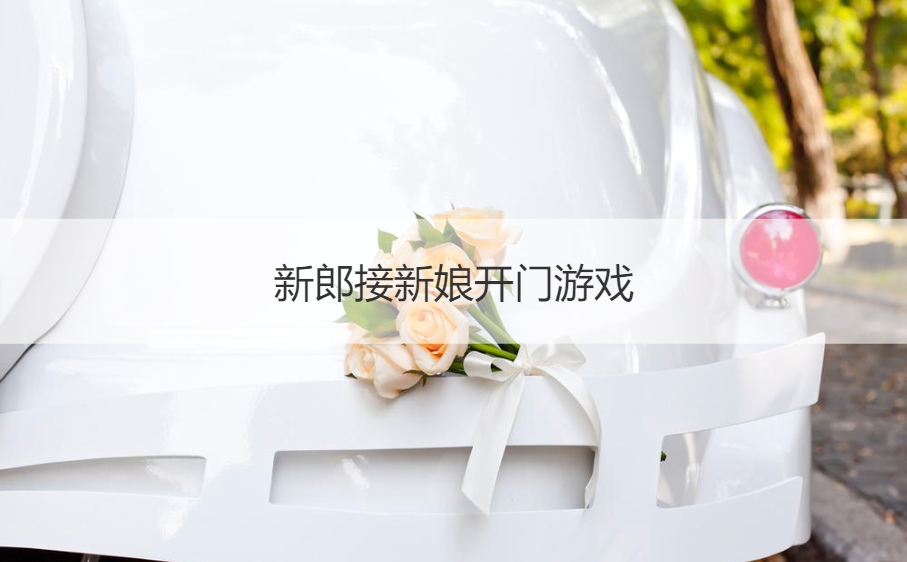 新郎接新娘开门游戏  挡新郎游戏(图1)