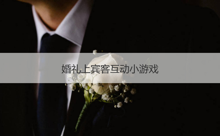 婚礼上宾客互动小游戏(图1)