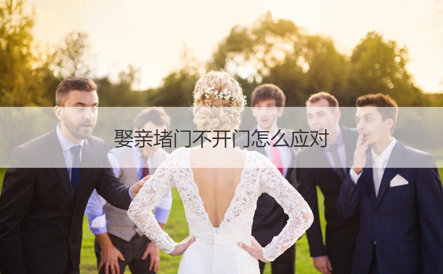 娶亲堵门不开门怎么应对(图1)
