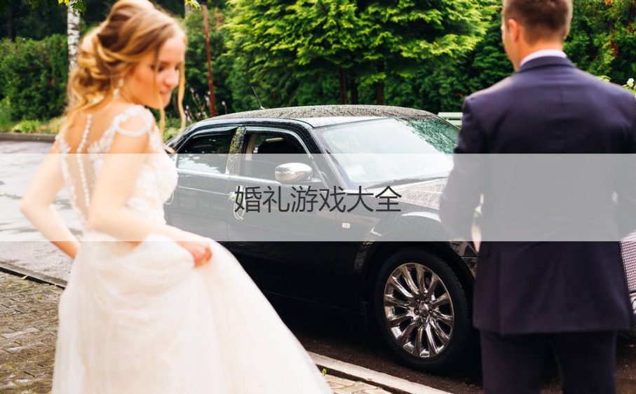 婚礼游戏大全   婚礼上的趣味问答(图1)