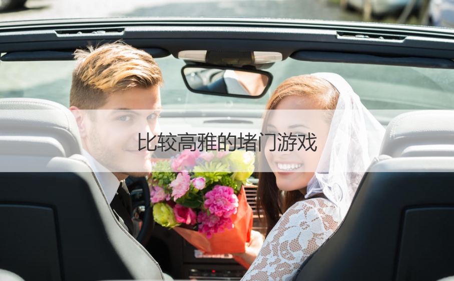 比较高雅的堵门游戏  适合婚礼玩的游戏(图1)