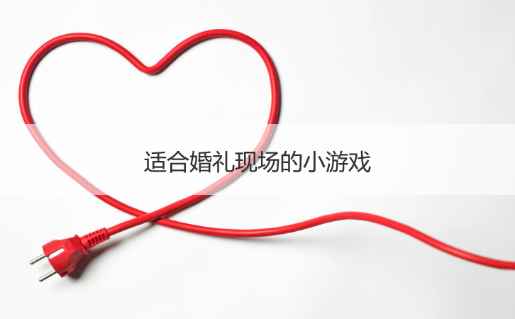 适合婚礼现场的小游戏(图1)