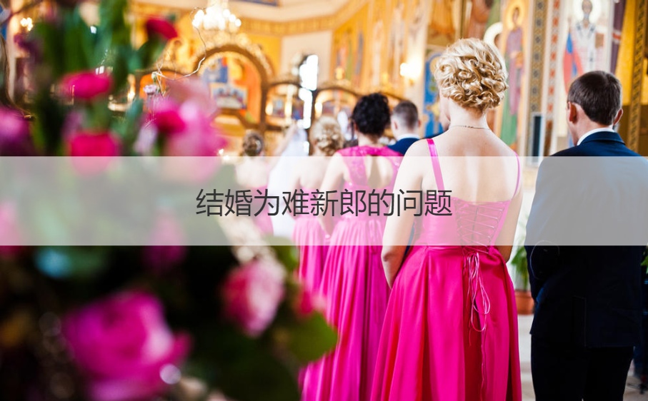 结婚为难新郎的问题  堵门问新郎的问题(图1)