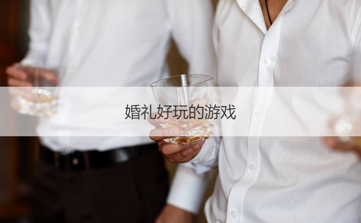 婚礼好玩的游戏  婚礼游戏环节(图1)