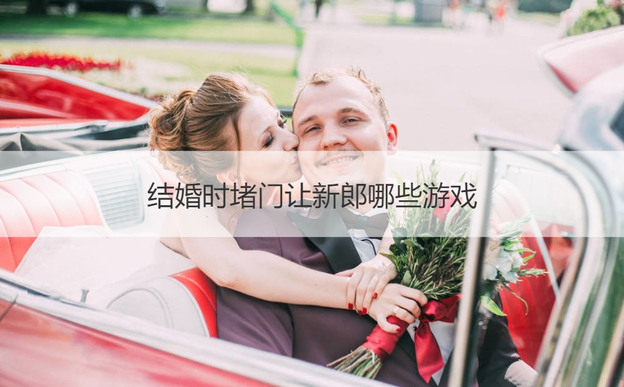 结婚时堵门让新郎哪些游戏(图1)