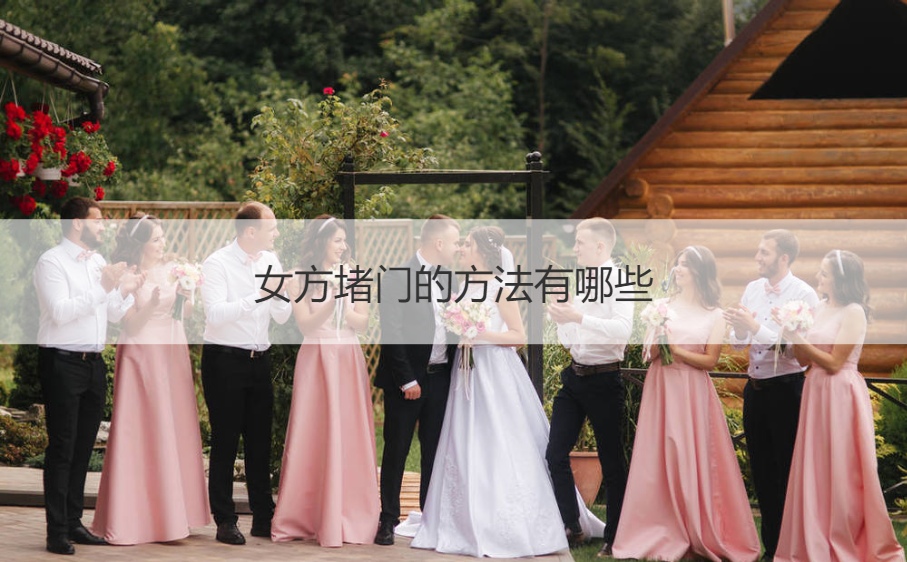 女方堵门的方法有哪些(图1)