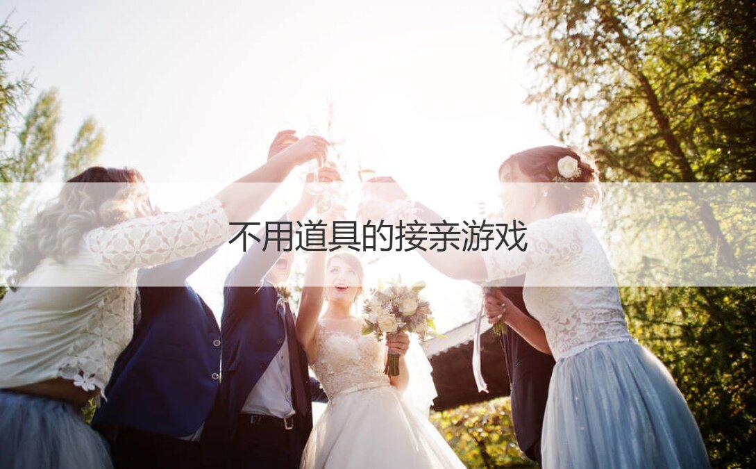不用道具的接亲游戏  迎接新娘的小游戏(图1)