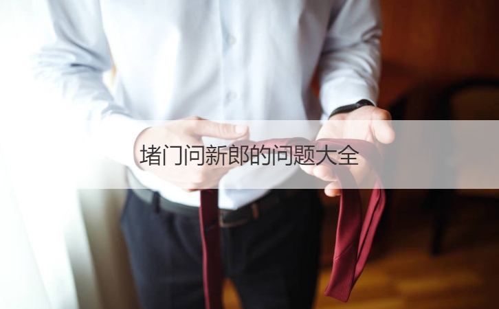 堵门问新郎的问题大全(图1)