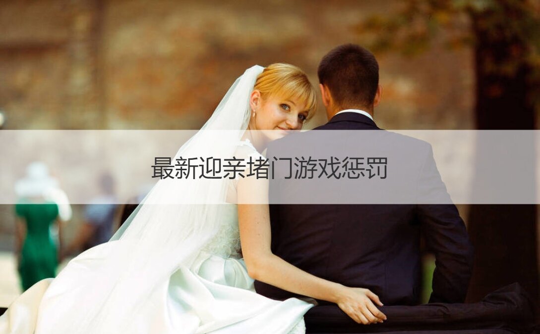 最新迎亲堵门游戏惩罚(图1)