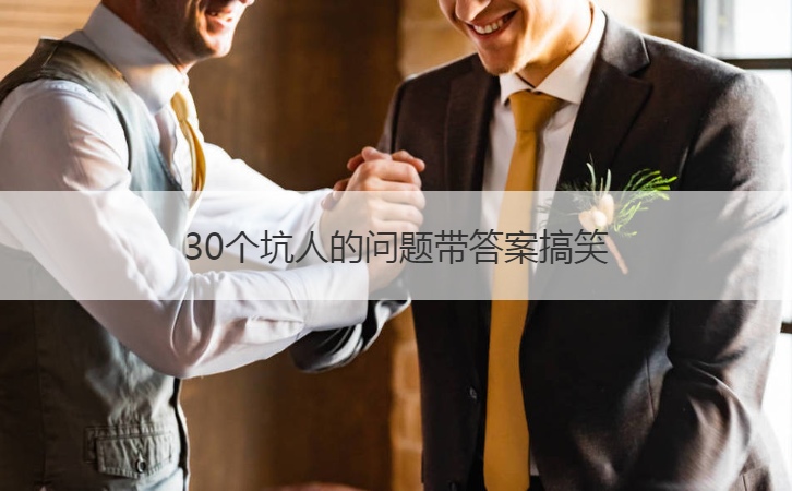 30个坑人的问题带答案搞笑(图1)