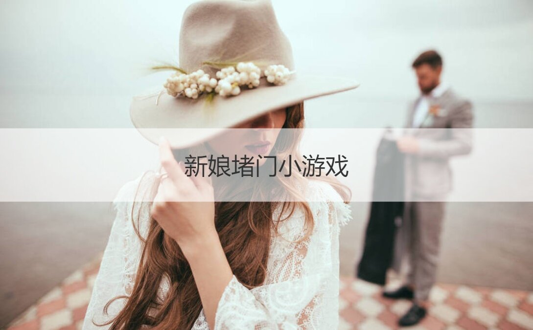 新娘堵门小游戏  堵门的游戏(图1)
