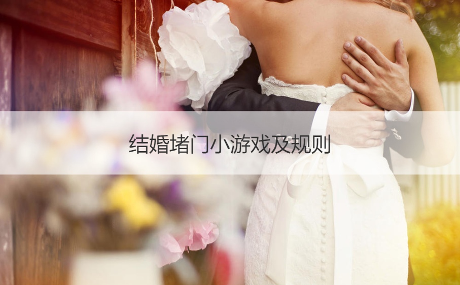 结婚堵门小游戏及规则(图1)