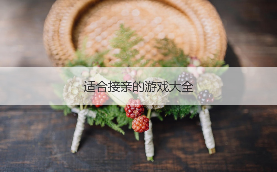 适合接亲的游戏大全(图1)