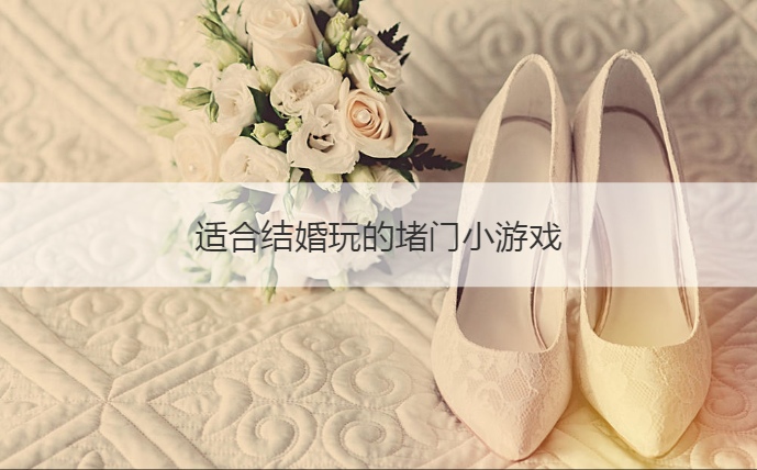 适合结婚玩的堵门小游戏(图1)