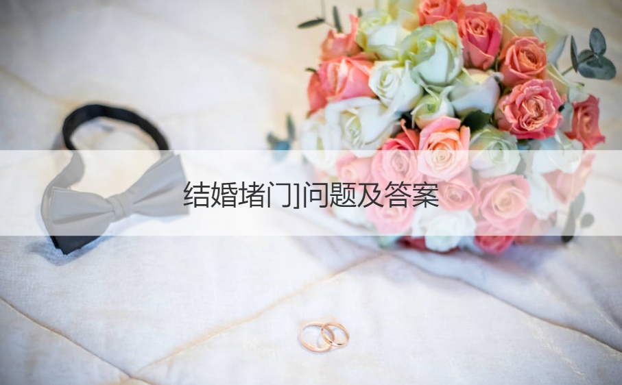 结婚堵门]问题及答案  好玩的堵门游戏(图1)