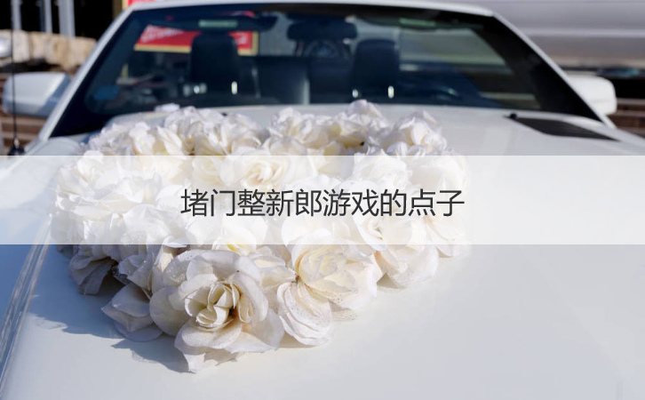 堵门整新郎游戏的点子(图1)