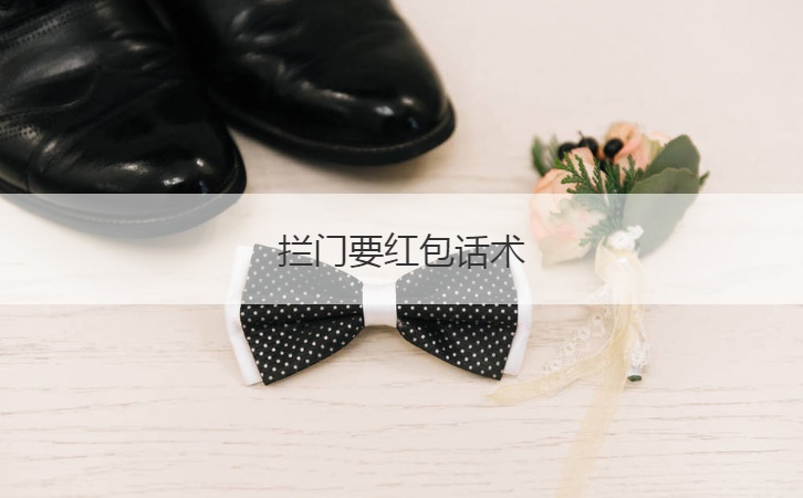 拦门要红包话术 结婚拦门有趣的问题(图1)