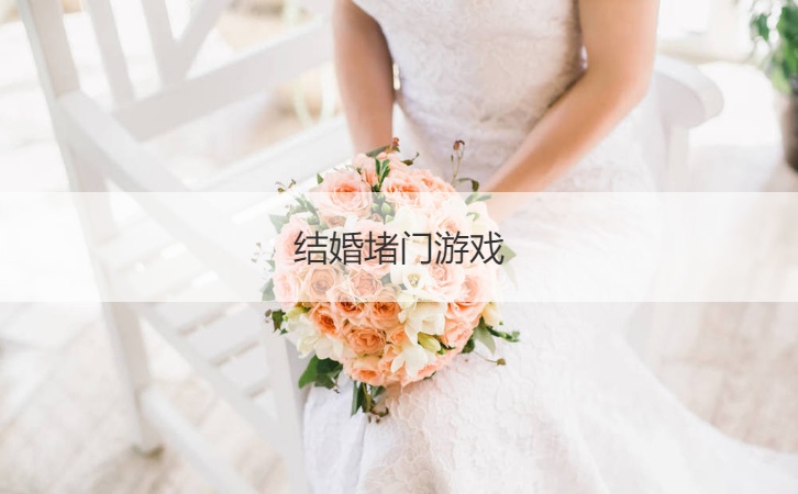 结婚堵门游戏  新郎堵门游戏(图1)