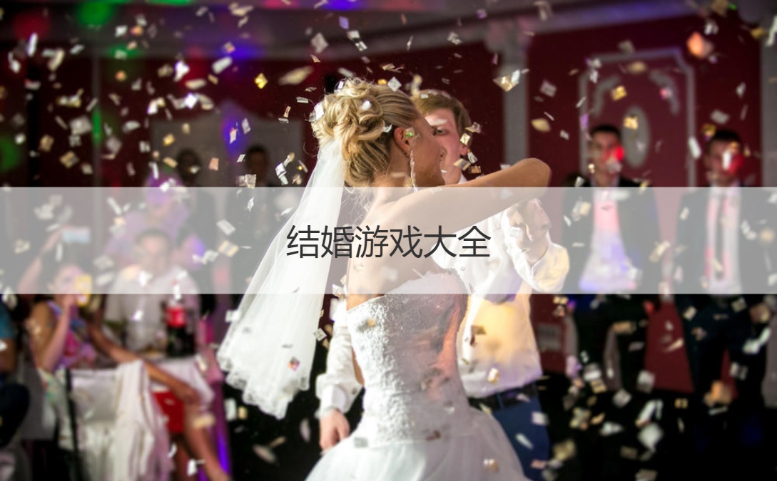 结婚游戏大全  结婚接亲小游戏(图1)