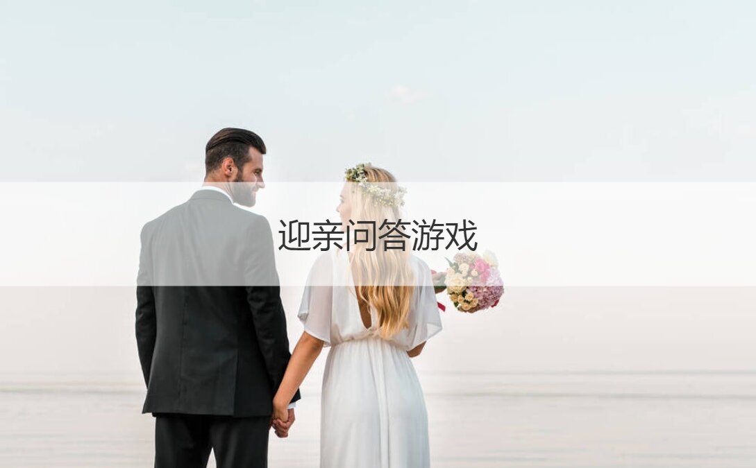 迎亲问答游戏  迎亲小游戏创意环节