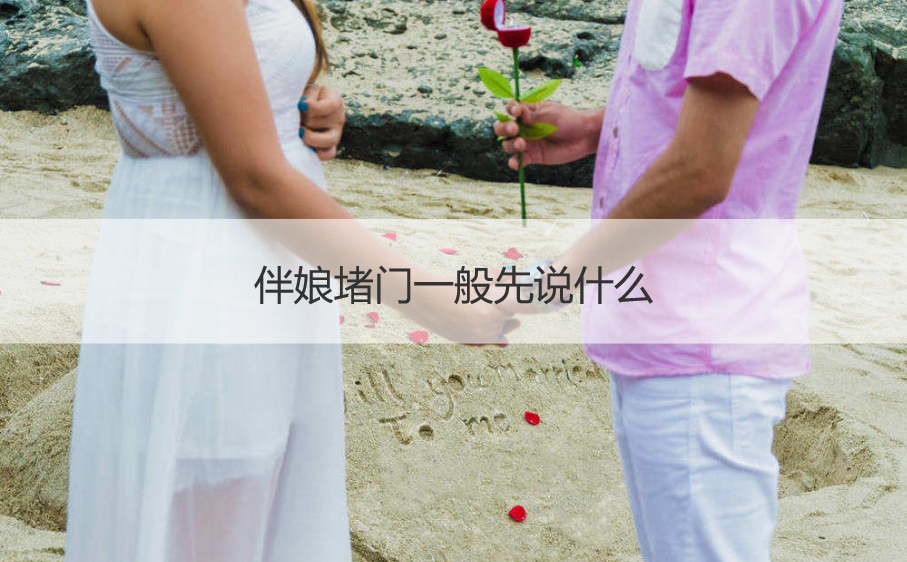伴娘堵门一般先说什么