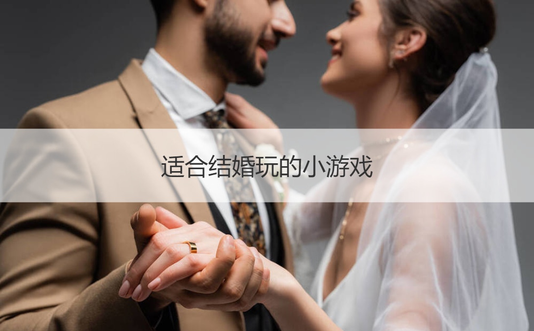 适合结婚玩的小游戏  接亲玩的小游戏