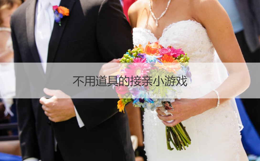 不用道具的接亲小游戏	