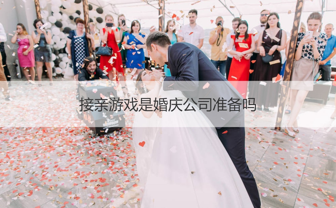接亲游戏是婚庆公司准备吗