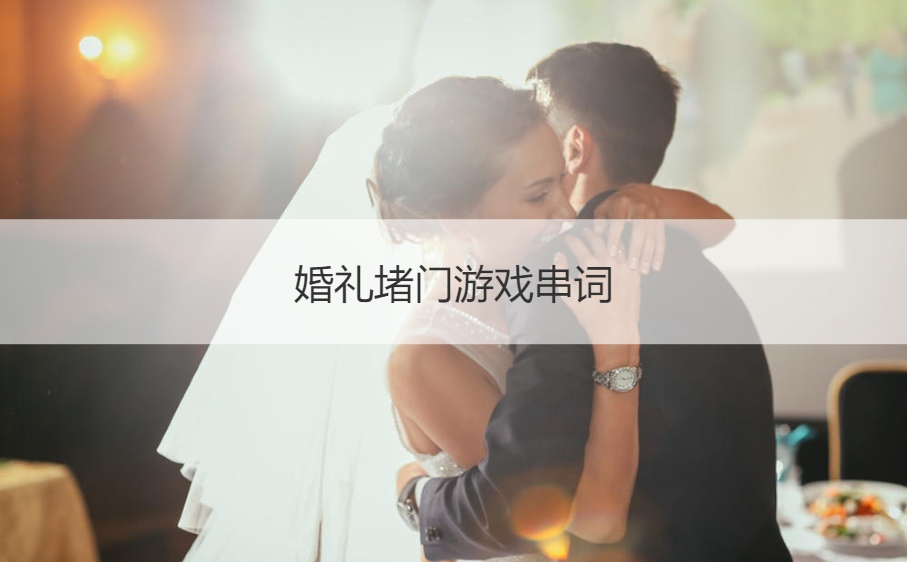 婚礼堵门游戏串词 伴娘堵门问题全攻略