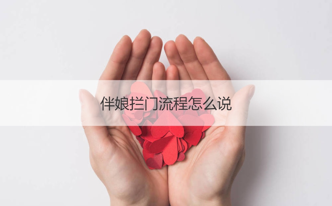 伴娘拦门流程怎么说  创意接亲游戏