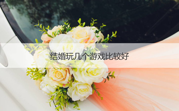 结婚玩几个游戏比较好