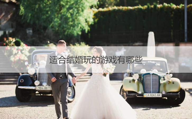 适合结婚玩的游戏有哪些(图1)