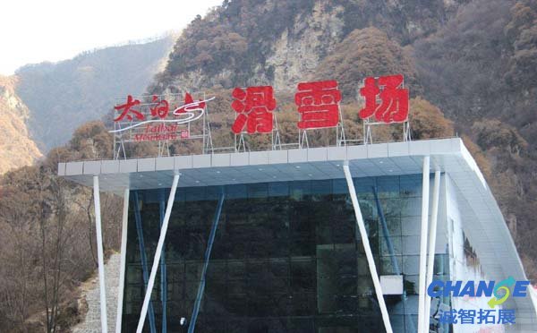 太白山滑雪场