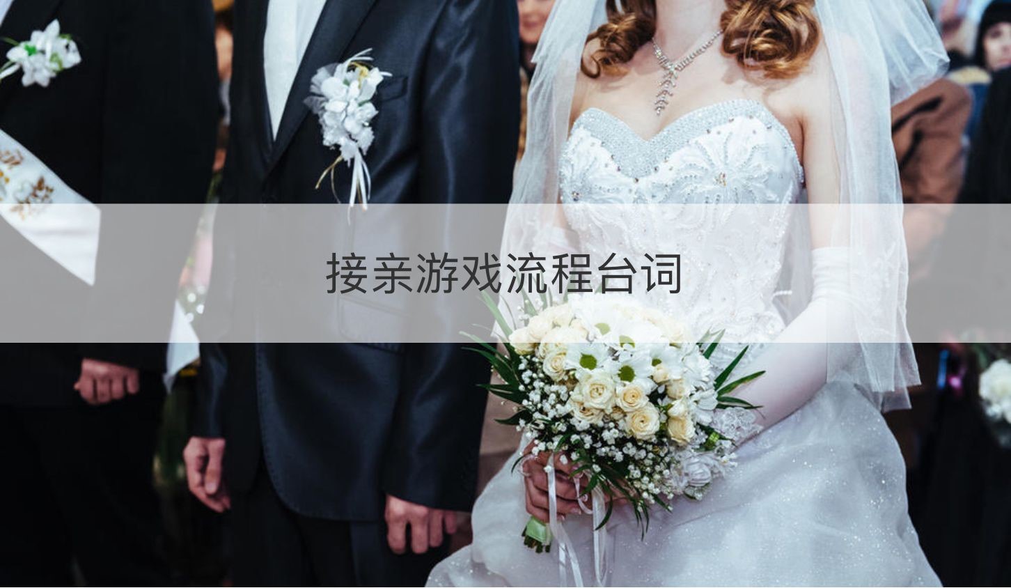 接亲游戏流程台词  接亲游戏流程