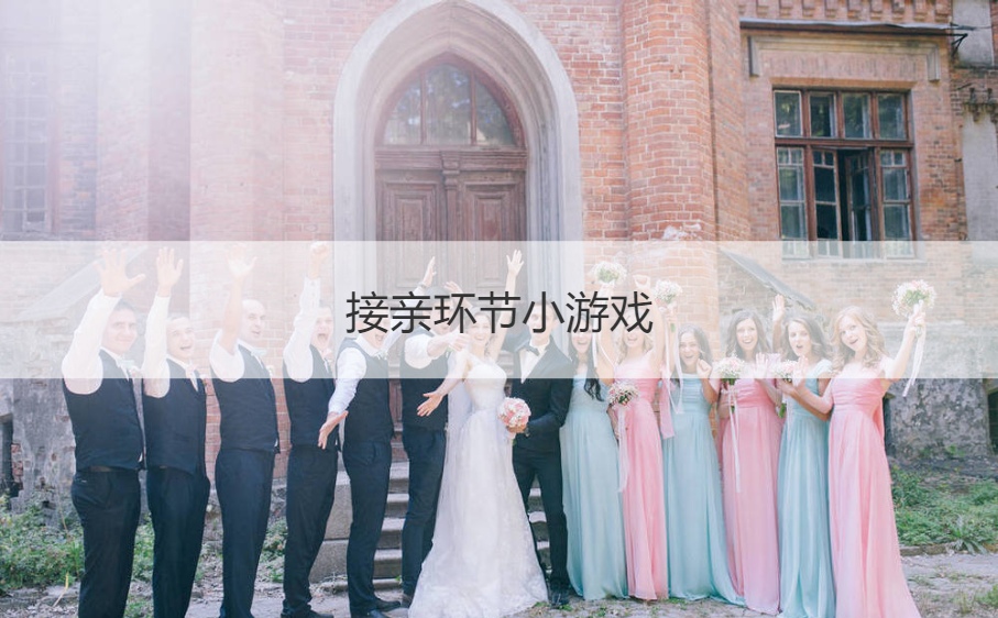 接亲环节小游戏  接亲惩罚小游戏