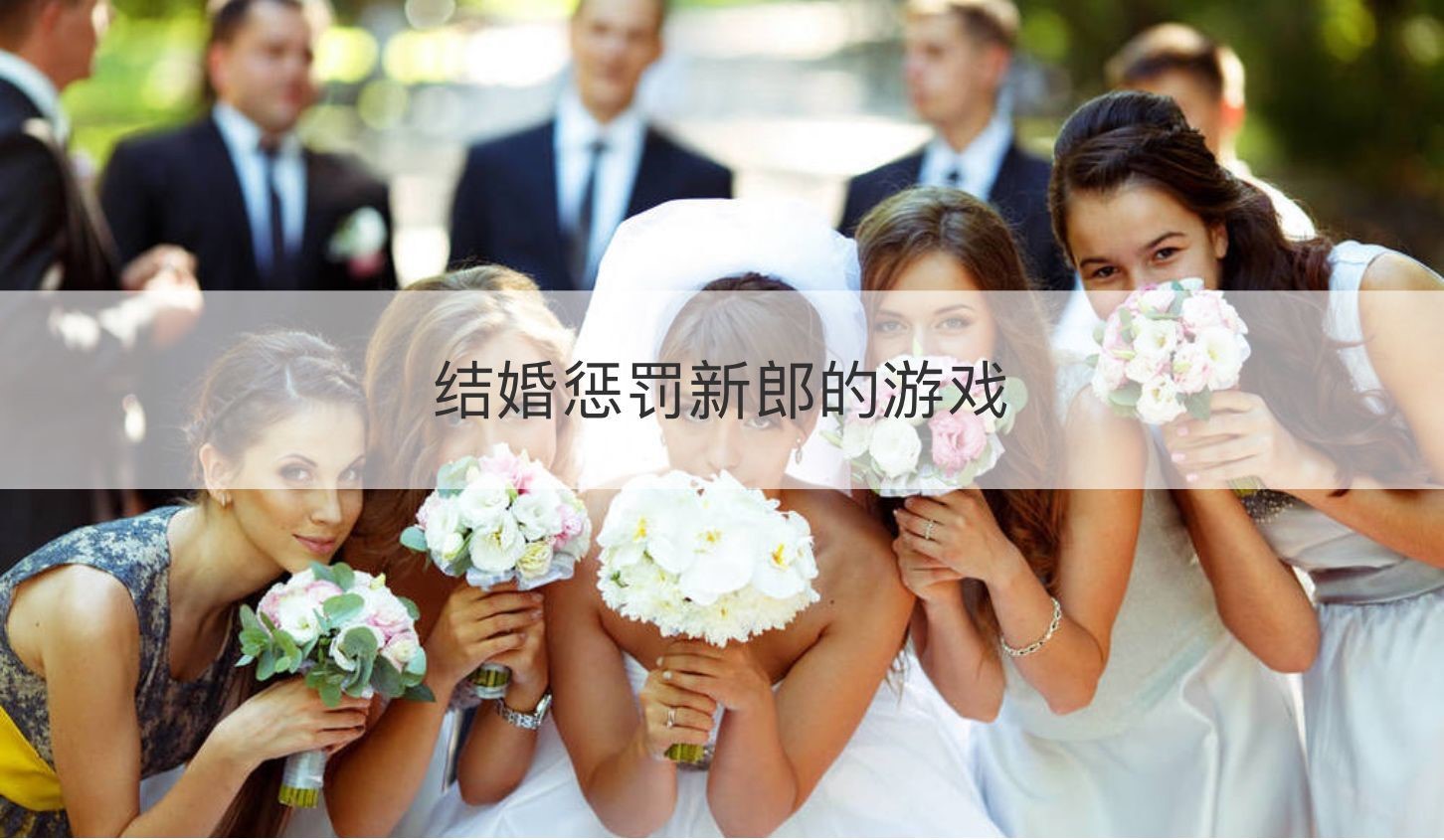 结婚惩罚新郎的游戏  结婚迎亲游戏