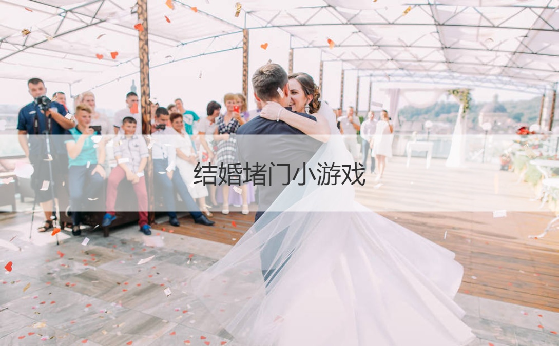 结婚堵门小游戏  闹洞房的小游戏(图1)