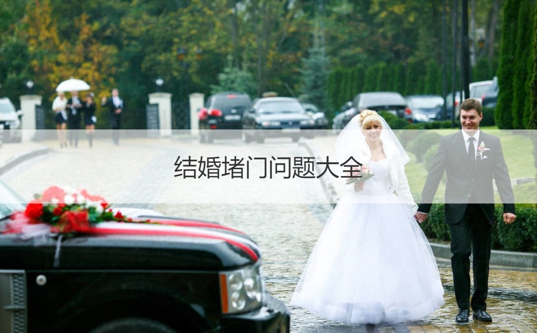 结婚堵门问题大全  女方堵门问题大全
