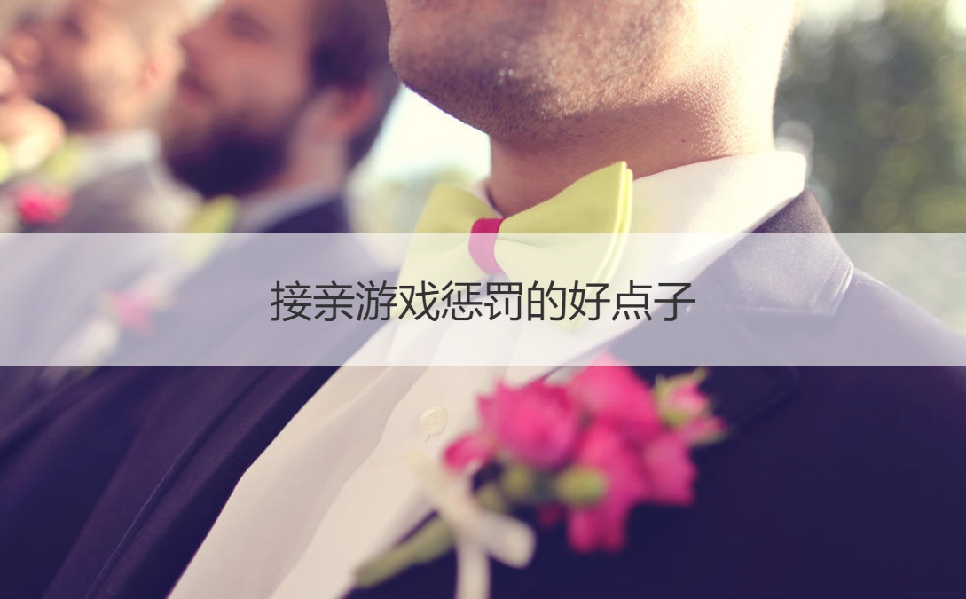 接亲游戏惩罚的好点子