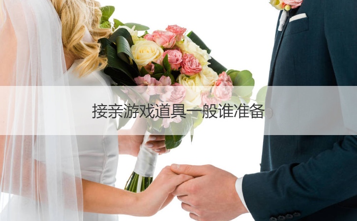 接亲游戏道具一般谁准备