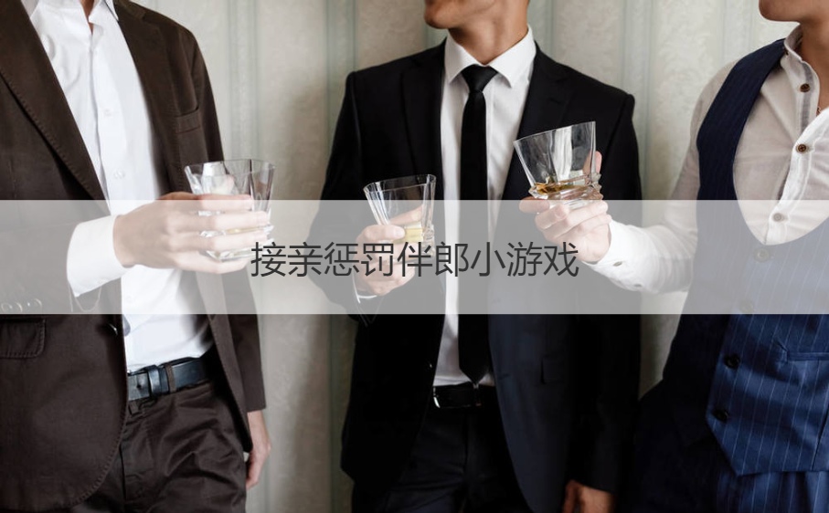 接亲惩罚伴郎小游戏   接亲小游戏大全攻略