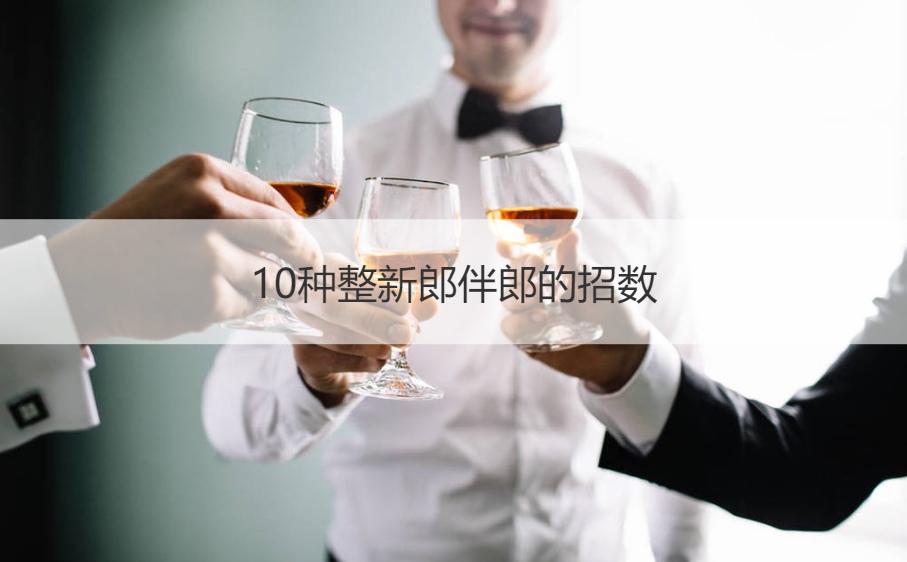 10种整新郎伴郎的招数
