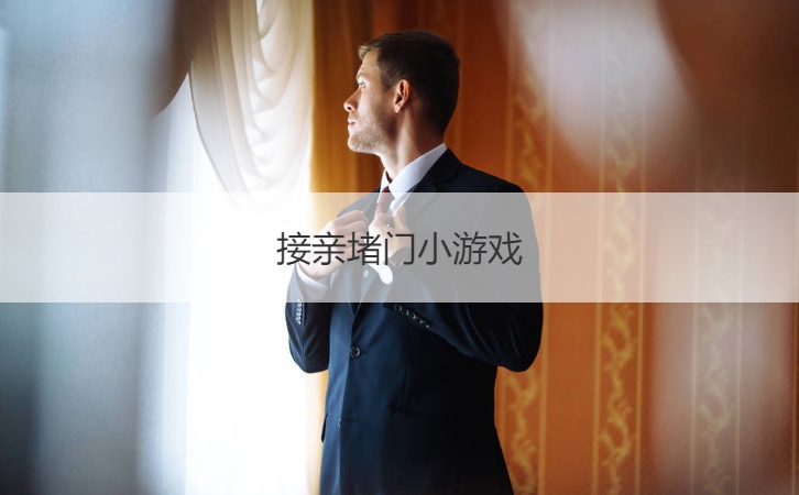 接亲堵门小游戏  接亲游戏攻略