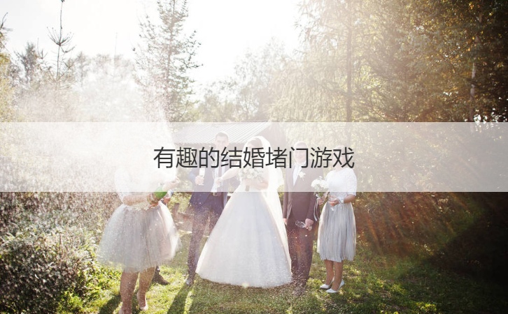有趣的结婚堵门游戏  结婚的游戏有哪些