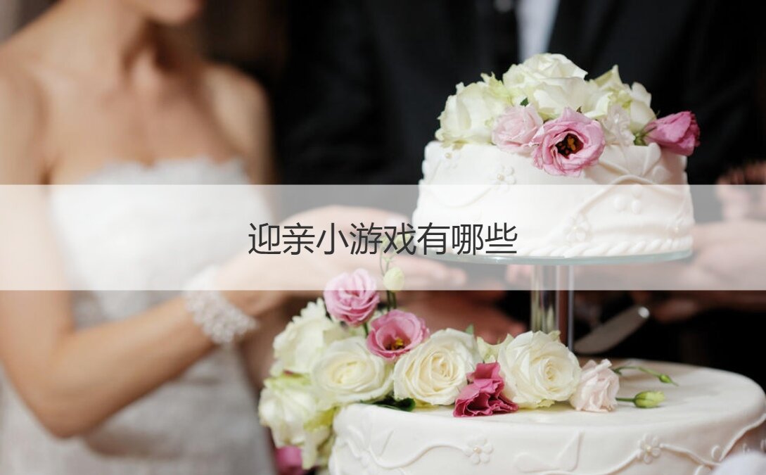 迎亲小游戏有哪些  婚礼新郎10问十答