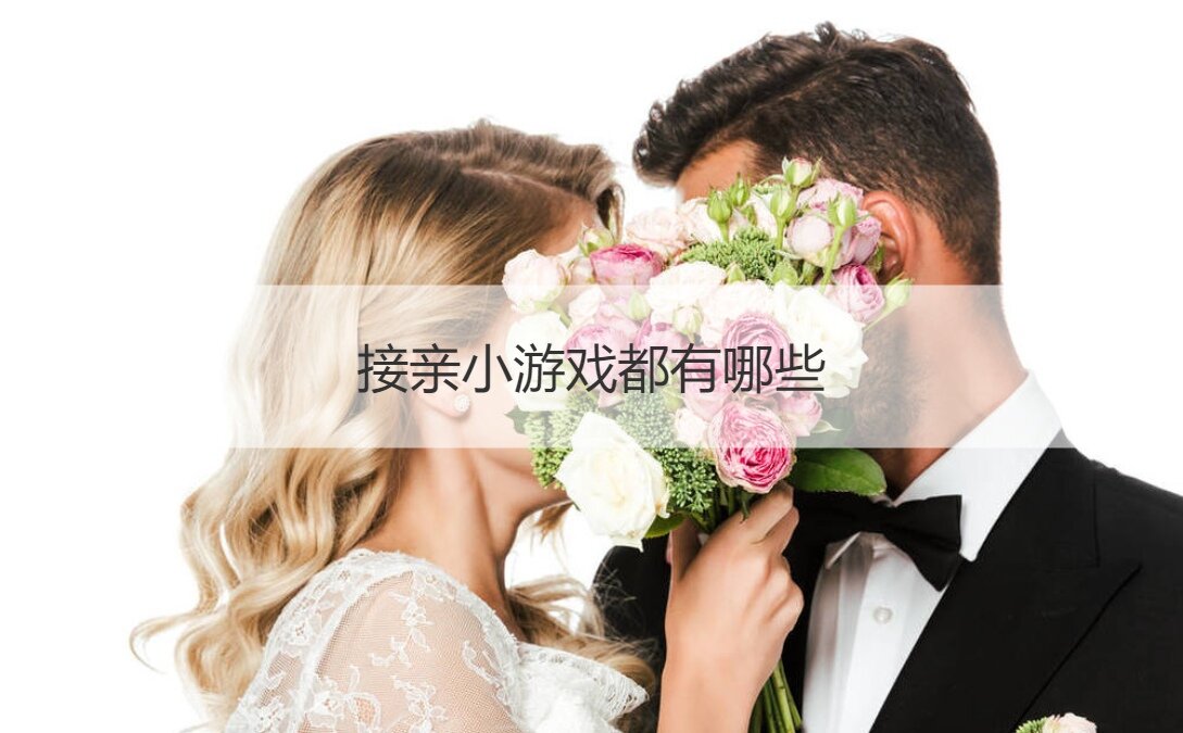 接亲小游戏都有哪些  迎亲游戏环节(图1)