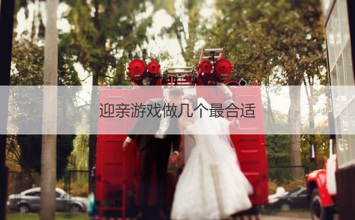 迎亲游戏做几个最合适
