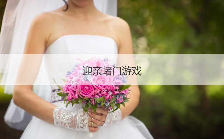 迎亲堵门游戏  接新娘堵门游戏