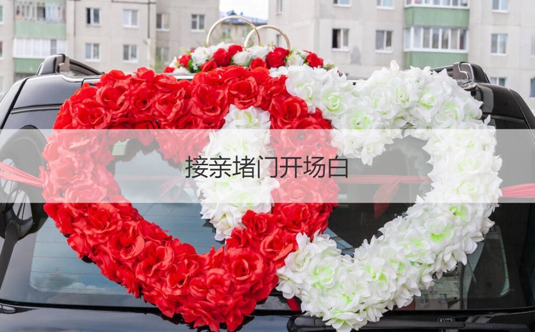 接亲堵门开场白 接亲游戏怎么开场