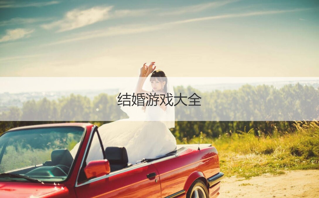结婚游戏大全 结婚接亲小游戏